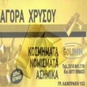 /customerDocs/images/avatars/28408/28408-ΑΓΟΡΑ ΧΡΥΣΟΥ-ΚΟΣΜΗΜΑΤΑ-ΑΓΟΡΑ ΠΟΛΥΤΙΜΩΝ ΛΙΘΟΝ-ΡΟΛΟΓΙΩΝ-GOLD WIN-ΑΝΩ ΤΟΥΜΠΑ ΘΕΣΣΑΛΟΝΙΚΗ (2).jpg